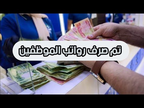 تم صرف رواتب الموظفين على البطاقة الذكية
