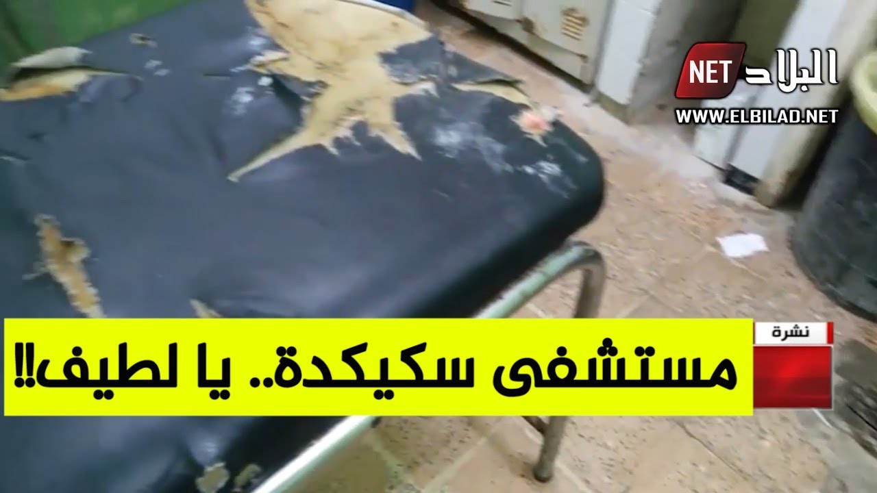 صور صادمة من مستشفى سكيكدة.. والمواطنون في قمة الاستياء !؟.. شاهدوا: