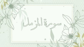 سورة المزمل القارئ ماهر المعيقلي بدون اعلانات
