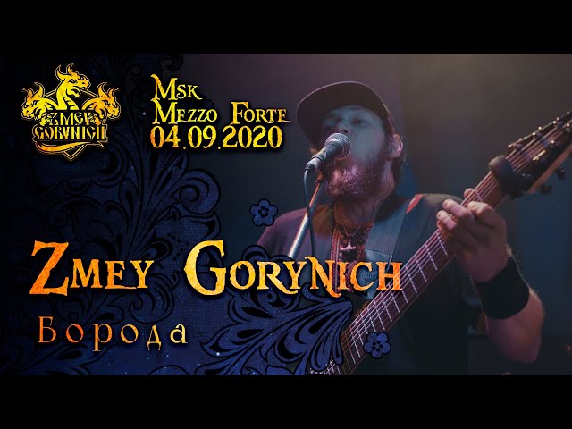 Zmey Gorynich - Борода