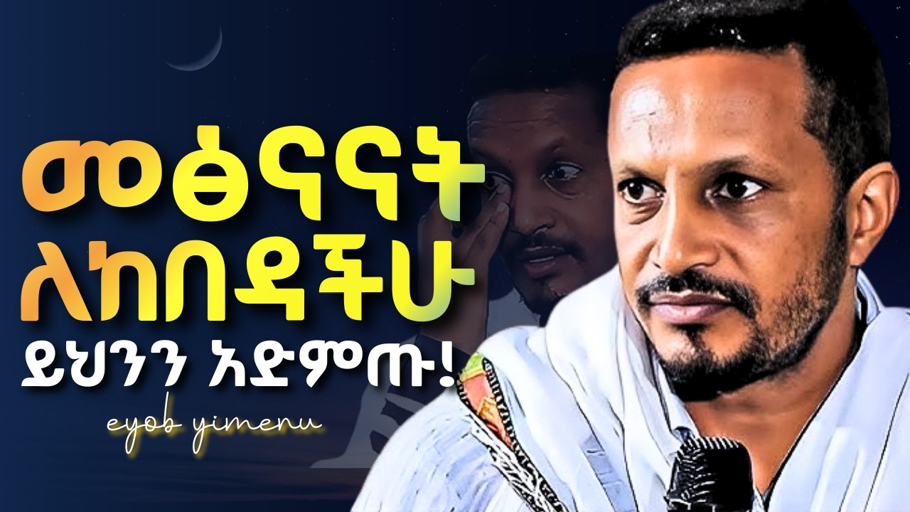 ፈተና እና መከራ ሲበዛ መዳናችን ይቀርባል! Eyob yimenu | እዮብ ይመኑ  #tsedeq  #ethiopianorthodox #rama #habesha