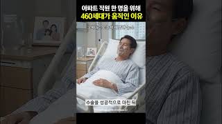 투병으로 퇴사한 아파트 직원에게 열흘 만에 벌어진 일[오따뉴]