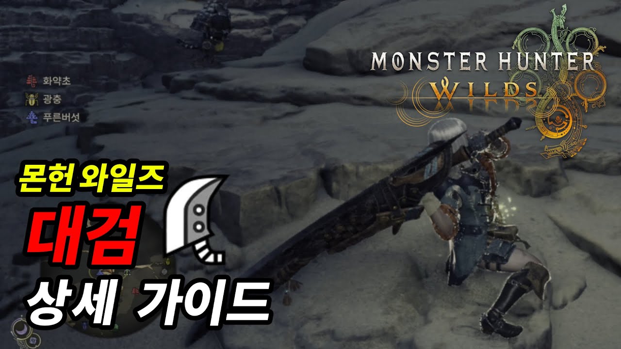 몬헌 와일즈 대검 상세 가이드 기본부터 실전 운용까지 [몬스터헌터 와일즈 대검] - YouTube
