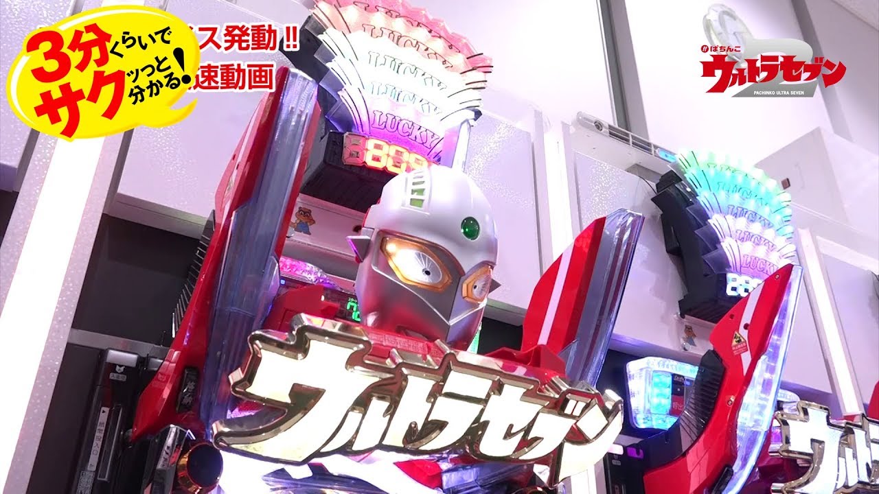 Crぱちんこウルトラセブン2 セブンフェイス編 3分くらいでサクッっと分かる速報動画 Youtube