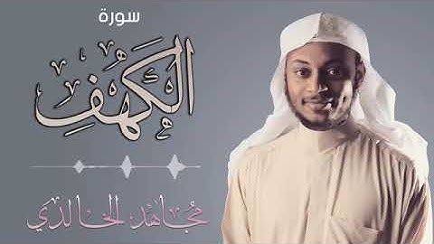 سورة الكهف كاملة~ تلاوة عذبة~ القارئ الشاب مجاهد الخالدي