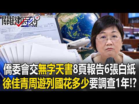 「徐佳青周遊列國花多少錢？僑委會竟交「無字天書」8頁報告6張白紙立院朝野炸鍋！」【關鍵時刻】張炤和 ⁨@ebcCTime⁩