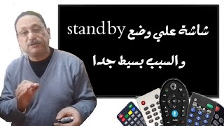 شاشة علي وضع stand by و السبب بسيط جدا screenshot 3