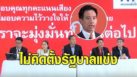 'เพื่อไทย' ประกาศตอบรับ 'ก้าวไกล' จับขั้วตั้งรัฐบาล หนุน 'พิธา' นั่งนายกฯ ยืนยันไม่คิดตั้งรัฐบาลแข่ง