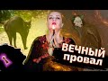 😱ТЕБЯ ВСЕГДА ПРЕСЛЕДУЮТ НЕУДАЧИ! ПОЧЕМУ? РАСКЛАД ТАРО