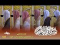 سورة الأنعام كاملة من صلاتي التراويح والتهجد بالمسجد النبوي لعام 1444هـ سورة الأنعام كاملة من صلاتي التراويح والتهجد بالمسجد النبوي لعام 1444هـ