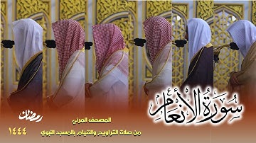 سورة الأنعام كاملة - من صلاتي التراويح والتهجد بالمسجد النبوي لعام 1444هـ