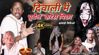 दिवाली मे चुडैल केहेस पिछा😁DIWALI ME CHUDAIL KIHESH PECHA#कोमेडी #विडियो #राधिका #राज #कोमेडीयन 