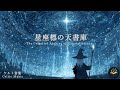 <ケルト音楽:「星座標の天書庫」-The Celestial Archive of Constellations-Celtic Music/Chill/Relax作業 睡眠用>
