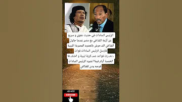الرئيس السادات في حديث عفوي و سريع عن أزمة القذافي مع مصر عندما حاول 