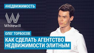 Олег Торбосов - Как сделать агентство недвижимости элитным