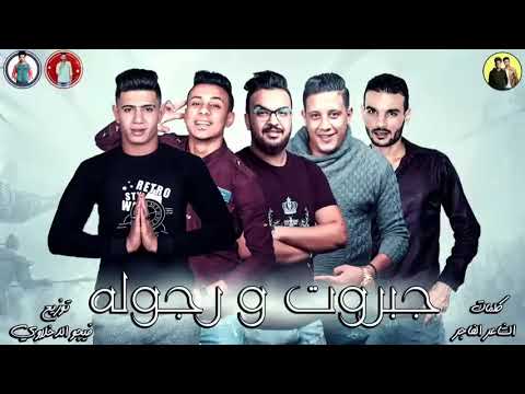 مهرجان اتنين اخوات اشقية علي قدوره نور التوت حمو بيكا توزيع فيجو الدخلاوي مهرجانات 2025
