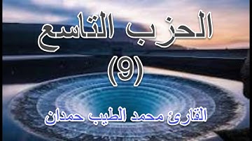 القران الكريم- الحزب التاسع- بصوت المقرئ الشيخ محمد الطيب حمدان