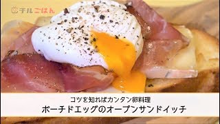 簡単でおしゃれな卵料理！「ポーチドエッグのオープンサンドイッチ」──『オステリア・ルッカ』桝谷周一郎オーナーシェフ｜チルごはん