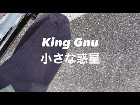 King Gnu 小さな惑星　歌ってみた