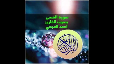 سورة الضحى بصوت القارئ أحمد العجمي