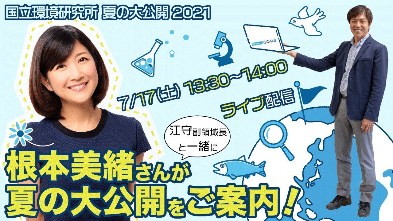 夏の大公開21 根本美緒さんが夏の大公開をご案内 Youtube