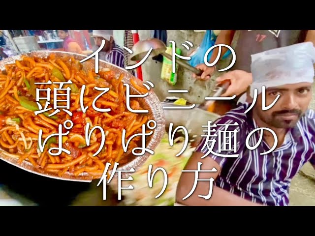 インドの頭にビニールぱりぱり麺の作り方 Chicken Bhel Youtube