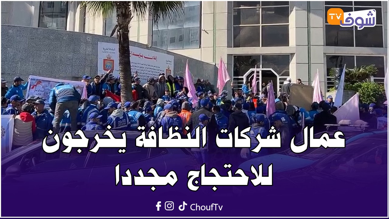 مباشرة من طنجة: في احتجاج حاشد.. عمال شركات النظافة يخرجون للاحتجاج مجددا