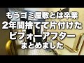 もうゴミ屋敷とは卒業。2年間捨てて片付け続けたビフォーアフターまとめました。