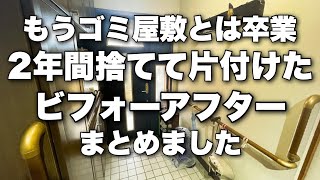 もうゴミ屋敷とは卒業。2年間捨てて片付け続けたビフォーアフターまとめました。