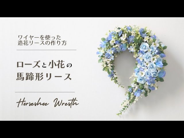 深紅のローズリース/リースの作り方/HowToMakeAWreath/アーティ
