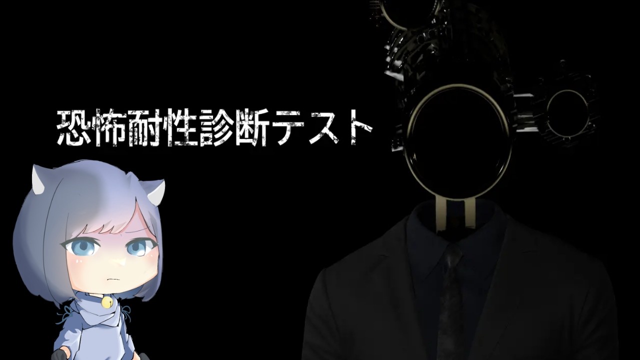 【恐怖耐性診断テスト】ビビりが恐怖耐性診断テスト受けてみる