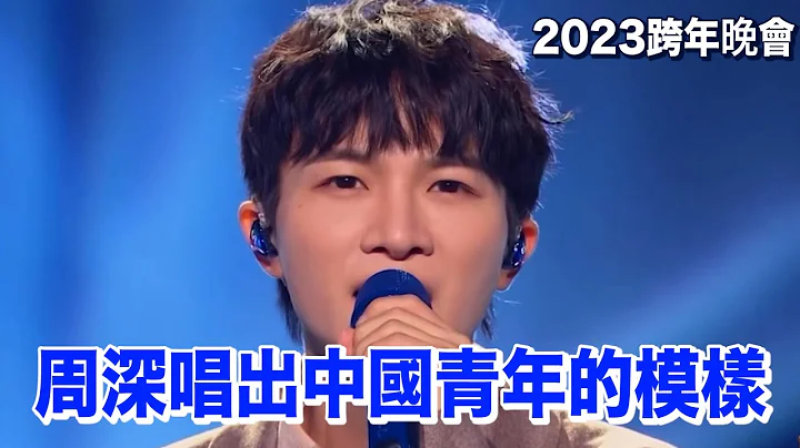 2023年跨年晚會｜周深唱出中國青年的模樣 - 天天要聞