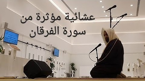 عشائية بياتية مؤثرة من سورة الفرقان للشيخ ناصرالقطامي