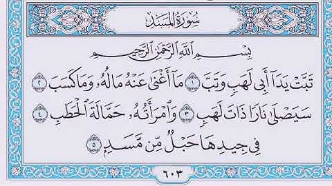 سورة المسد مكتوبة  - The Holy Quran Surat Al-Masd