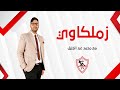 حلقة السبت مع محمد عبد الجليل 29 11 2025 الحلقة الكاملة زملكاوي