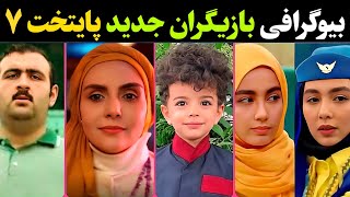 بازیگران جدید سریال پایتخت : معرفی بازیگران جدید سریال پایتخت ۷