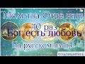 ОТЧЕ НАШ. Молитва "Отче наш" 40 раз. Читает Ремезов Иван.