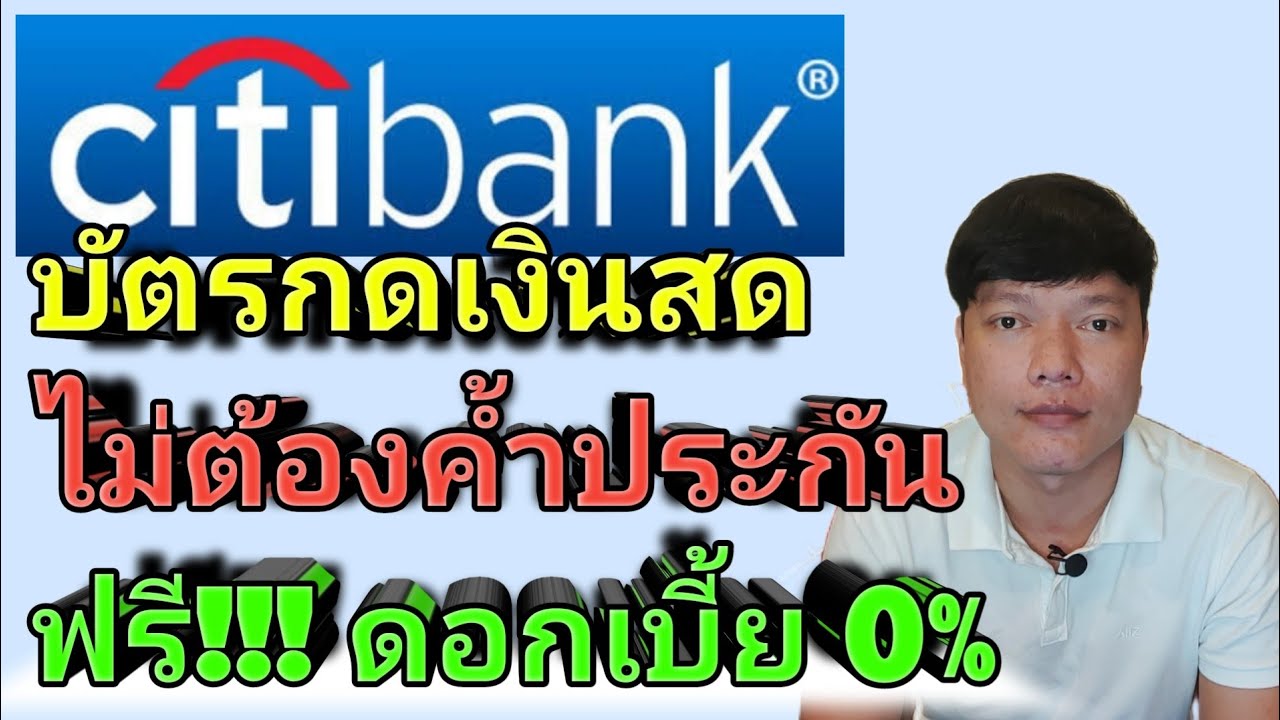 เงินสด โทร สั่ง ได้ citibank  2022  บัตรกดเงินสด ซิตี้แบงก์ เรดดี้เครดิต วงเงิน 5เท่า สมัครออนไลน์ฟรีดอกเบี้ย 0% นาน 3เดือน