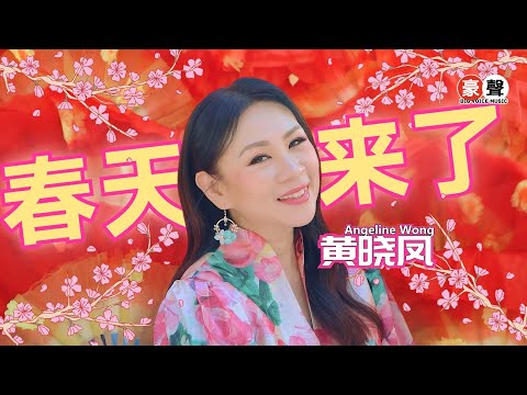 2025新年歌 Angeline黄晓凤 春天来了 全球4K MV大首播 Official 4K Music
