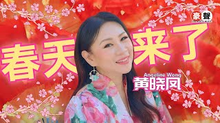 黄晓凤 Angeline Wong【春天来了】全球4K MV大首播｜Official 4K Music