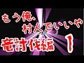 【マインクラフト】もう俺、村人でいいや～竜討伐編～【実況】 1日目
