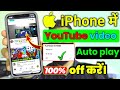You tube auto play video off | iphone me you tube video auto play kaise band karen