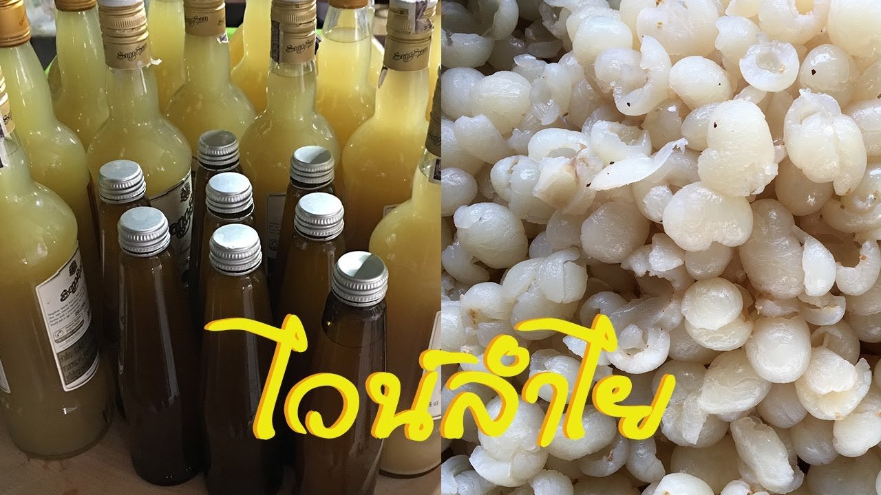 ไวน์ลำไย ทำง่ายๆ จากลำไยสด กลิ่นหอม จากครัวบ้านสวนป้าดาว