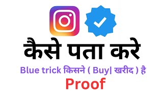 How To Know Instagram Account Official Verified or Not | instagram blue trick buy