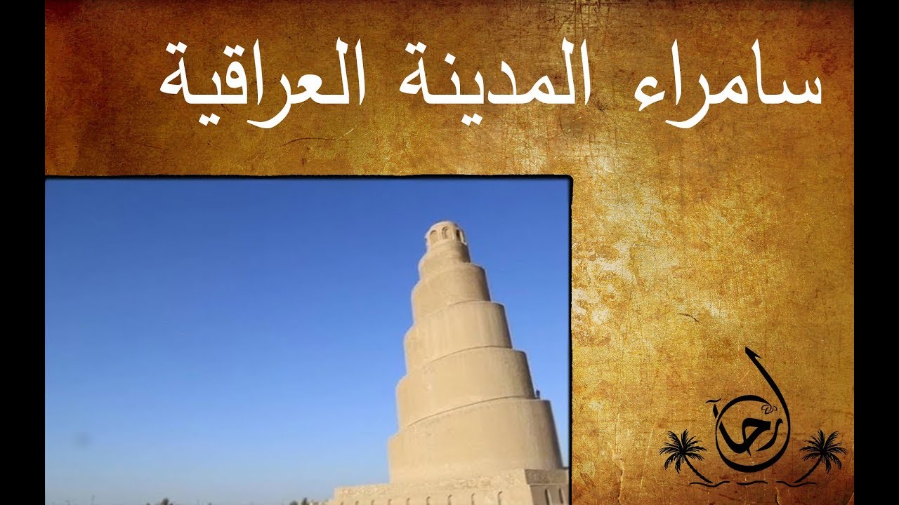 سامراء المدينة العراقية التاريخية - رحال - الحلقة ١٠