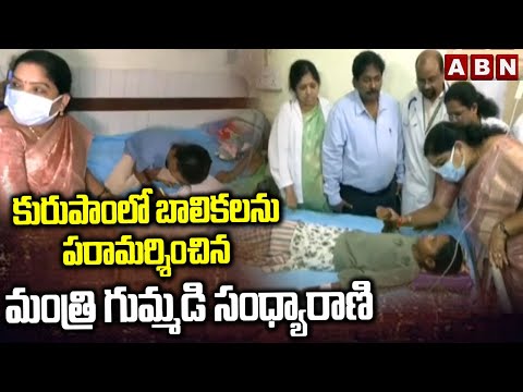 కురుపాంలో బాలికలను పరామర్శించిన మంత్రి గుమ్మడి సంధ్యారాణి | Minister Gummadi Sandhya Rani | ABN - ABNTELUGUTV