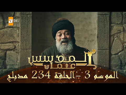 المؤسس عثمان الموسم الثالث الحلقة  مدبلج