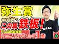 【弥生賞2026 予想】前走は負けて強し!能力・実績最上位で軸は決まり(SPAIA編)