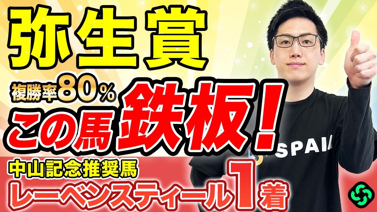 【弥生賞2026 予想】前走は負けて強し！能力・実績最上位で軸は決まり（SPAIA編）
