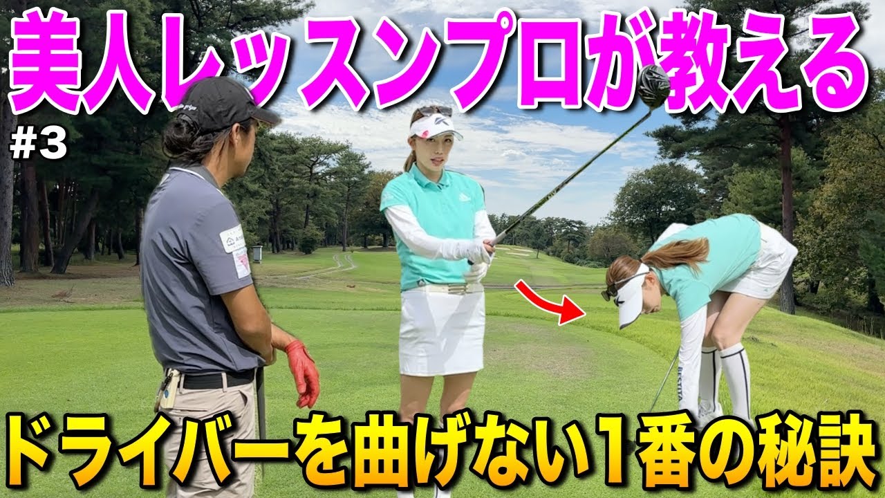 曲がらないレッスンプロが教えるドライバーの秘訣！結果はスイングではなく打つ前で決まっている！？【#3おのちゃんねる小野星奈コラボ in 高室池ゴルフ倶楽部】